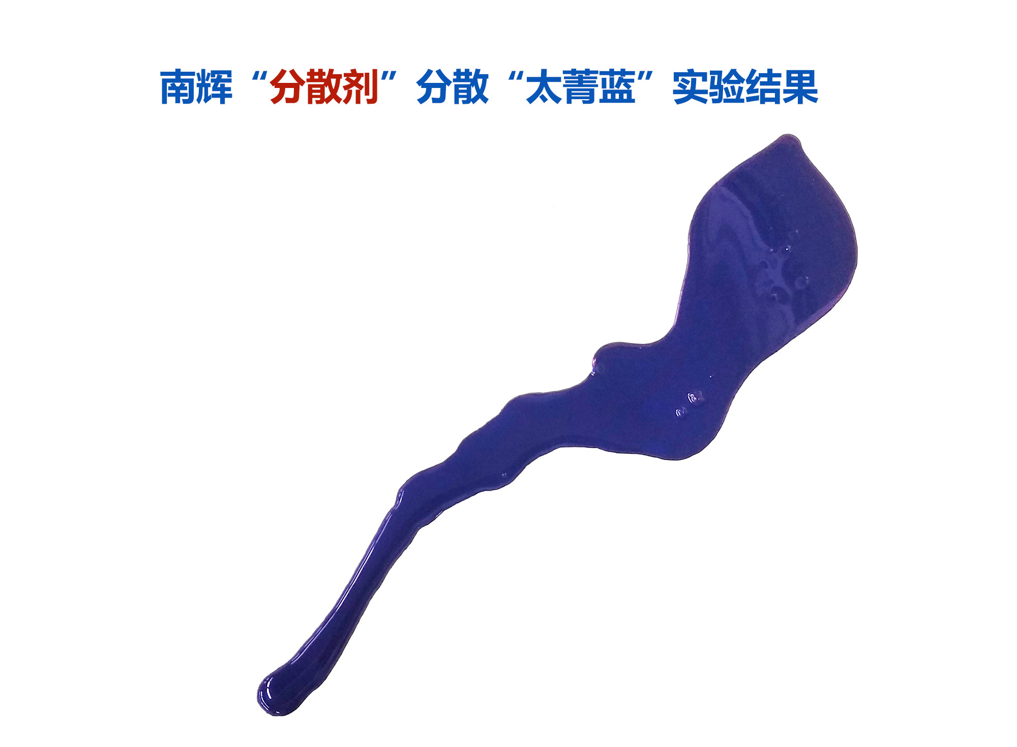 （圖：南輝酞青藍(lán)顏料分散劑的分散效果）